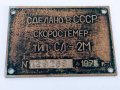 Месингова табела Сделано в СССР -1975 г, снимка 1 - Антикварни и старинни предмети - 43181724