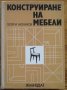 Конструиране на мебели, Георги Кючуков, снимка 1 - Специализирана литература - 32536191