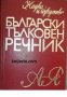 Български Тълковен речник, снимка 1 - Чуждоезиково обучение, речници - 34868239