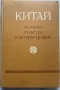 Китай - История, культура и историография, снимка 1