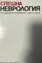 Спешна неврология В. Митков, Е. Стаменов, снимка 1