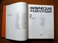 Физическая енциклопедия, 2 тома, снимка 5