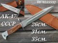 Ловен нож АК 47 СССР 26см, 31см, 35см.