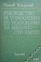 Ръководство за лабораторни упражнения по технология на машиностроенето, снимка 2