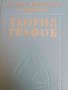 Теория графов- В. В. Белов, Е. М. Воробьев, В. Е. Шаталов