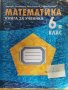 Учебни помагала по Матемарика за 6 и 7 клас, снимка 9