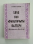 Увод във фолклорната култура, снимка 1