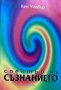 Спектър на съзнанието Кен Уилбър, снимка 1 - Специализирана литература - 28759970