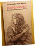 книги: Хероин от Тодор Андонов, Парфюмът от П.Зюскинд, Прегрешения на перото от Стивън Лийкок, снимка 2
