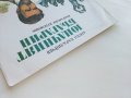 Юначният Българин - Ангел Каралийчев - 1977г, снимка 9