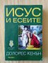 Долорес Кенън - Исус и есеите