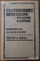 Линчпин;Приложен форекс;Маркетинг,Мениджмънт;Хаотика;Потребителското поведение;Фактопедия др., снимка 9