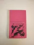 Помни тяхното детство. Очерци за деца и юноши, загинали в антифашистката борба – Сборник, снимка 1