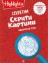 Секретни скрити картини + магическа лупа, снимка 1 - Детски книжки - 27514288