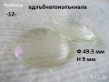 Стъклена леща разни - списък 1, снимка 12