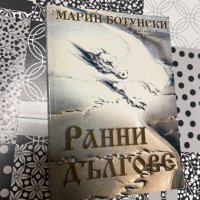 Ранни дългове, снимка 1 - Други - 43121845