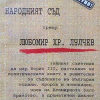 Народният съд срещу Любомир Хр. Лулчев 59-годишен, неосъждан последовател на Бялото братство. 1996 г, снимка 1 - Други - 27893046