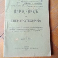 Стара книга,брошура "Наръчникъ на електротехника "1920 г., снимка 2 - Енциклопедии, справочници - 43087541