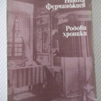 Книга "Родови хроники - Никола Ферманджиев" - 300 стр., снимка 1 - Специализирана литература - 38659323