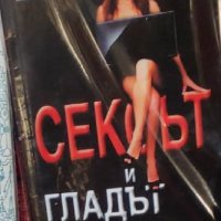 Звездомира Мастагаркова - Сексът и гладът, или как да слабеем заедно (2015), снимка 1 - Художествена литература - 39805217