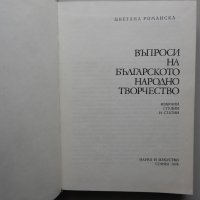 Цветана Романска - Въпроси на българското народно творчество, снимка 2 - Специализирана литература - 38237890