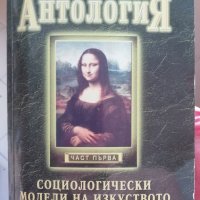 Социологически измерения на изкуството: Антология; ч.1, снимка 1 - Специализирана литература - 40128425