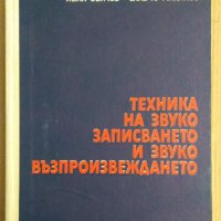 Техника на звукозаписването и звуковъзпроизвеждането  Иван Вълчев , снимка 1 - Специализирана литература - 43945954