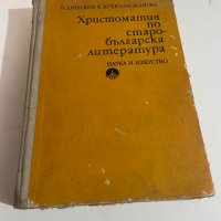 Христоматия по старобьлгарска литература , снимка 1 - Учебници, учебни тетрадки - 38488546