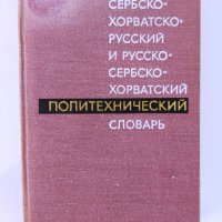 Продавам речници и сборници от приложения списък., снимка 4 - Чуждоезиково обучение, речници - 34408821