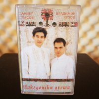 Даниел Спасов и Владимир Кузов - Македонски песни, снимка 1 - Аудио касети - 35031360