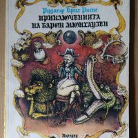 Приключенията на барон Мюнхаузен  Рудолф Ерих Распе, снимка 1 - Детски книжки - 40375309