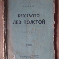 Бегството на Лев Толстой  В.Г.Чертков , снимка 1 - Антикварни и старинни предмети - 43187190