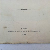Войната на Балкана презъ 1885,рядка книга, снимка 3 - Други - 38474965