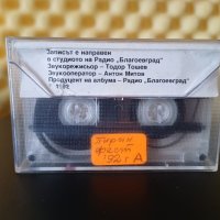 Пирин Фест Сандански 92, снимка 2 - Аудио касети - 39604673