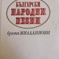Български народни песни -Братя Миладинови, снимка 1 - Българска литература - 40678123
