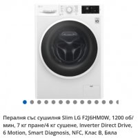 LG F2J6HM0W slim пералня със сушилня, безшумна direct drive в Перални в гр.  Враца - ID37625949 — Bazar.bg