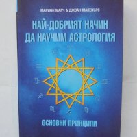Книга Най-добрият начин да научим астрология. Том 1 Марион Марч 1999 г., снимка 1 - Други - 43609417