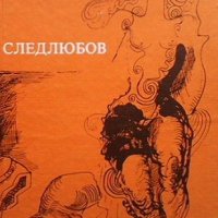 Следлюбов Любомир Левчев, снимка 1 - Художествена литература - 40055027