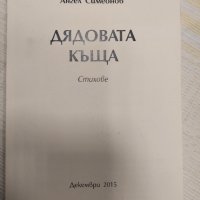 Дядовата къща Ангел Симеонов, снимка 1 - Българска литература - 37919772