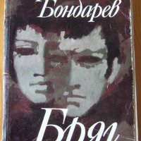 Юрий Бондарев "Бряг", снимка 1 - Художествена литература - 27274389