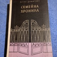 Петру Димитриу - Семейна хроника , снимка 1 - Художествена литература - 43134470