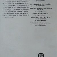 Паметници на културата на Света Гора - Атон Любен Прашков, Атанас Шаренков 1987 г., снимка 5 - Други - 26268757