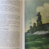 Книга- Разкази за бойните кораби, снимка 5 - Енциклопедии, справочници - 37061157
