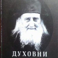 Духовни беседи Архимандрит Софроний (Сахаров), снимка 1 - Други - 27909197