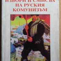 Извори и смисъл на руския комунизъм  Николай Бердяев, снимка 1 - Специализирана литература - 39646383