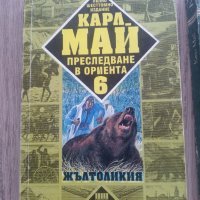 Книги на Карл Май, снимка 2 - Художествена литература - 39561039