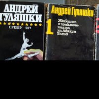 Книги - Андрей Гуляшки, снимка 3 - Художествена литература - 38680609