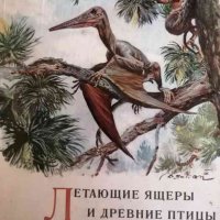 Летающие ящеры и древние птицы- Йозеф Аугустаб, Зденек Буриан, снимка 1 - Други - 38284422