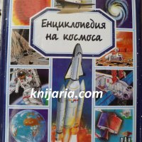 Енциклопедия на космоса, снимка 1 - Енциклопедии, справочници - 32850978