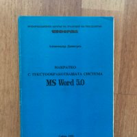 наръчник "Накратко с текстообработващата система MS Word 5.0", снимка 1 - Други игри и конзоли - 28486824